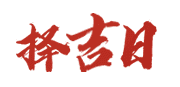360黄历网